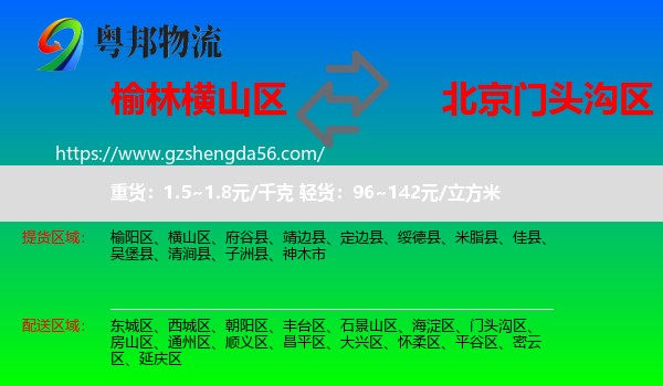 横山区到门头沟区物流专线
