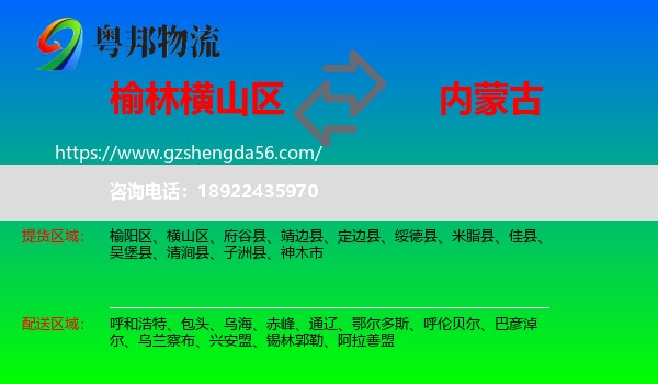 横山区到内蒙古物流专线