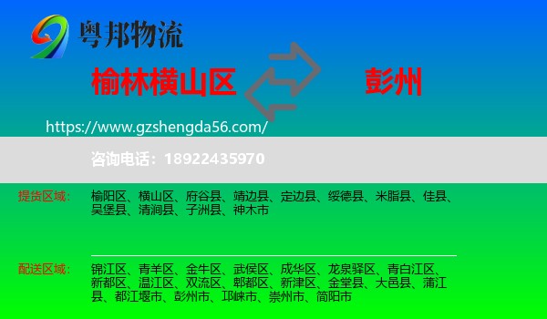 横山区到彭州市物流专线