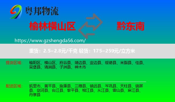 横山区到黔东南物流专线
