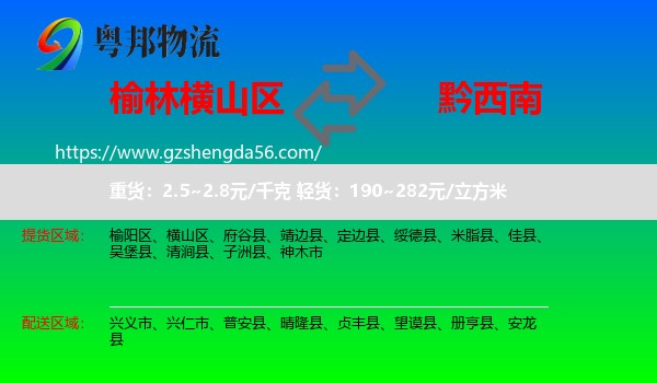 横山区到黔西南物流专线