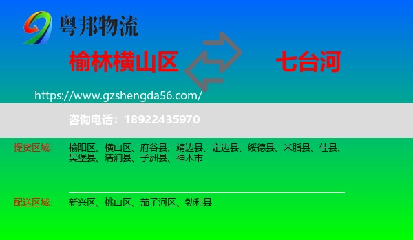 横山区到七台河物流专线