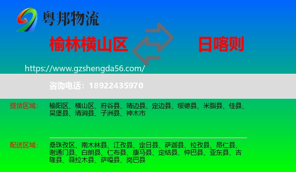 横山区到日喀则物流专线