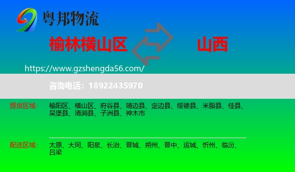横山区到山西物流专线