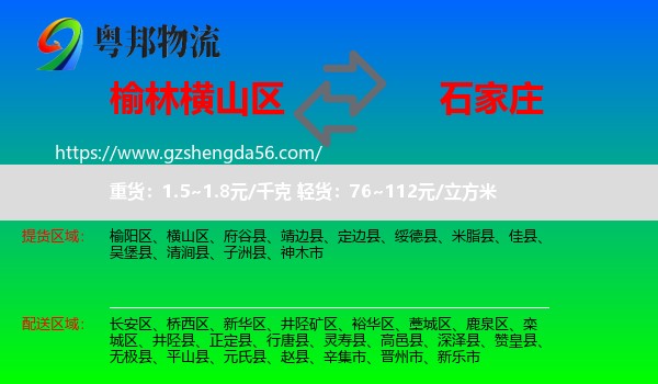 横山区到石家庄专线
