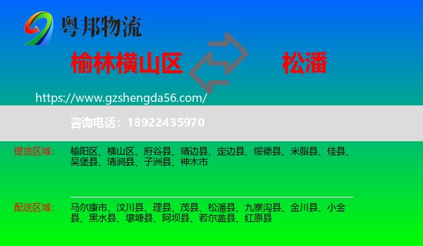 横山区到松潘县物流专线