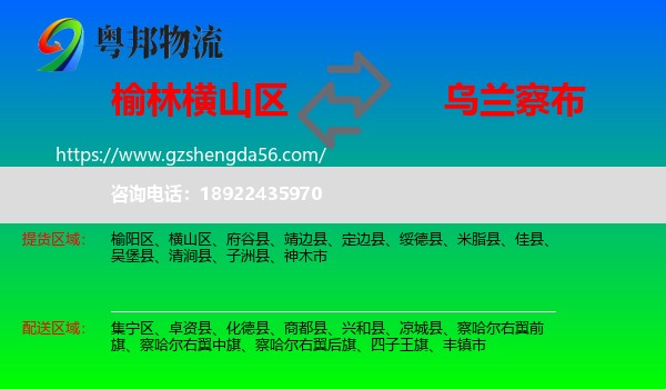 横山区到乌兰察布物流专线