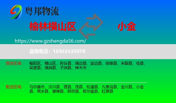 横山区到小金县物流专线