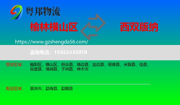 横山区到西双版纳物流专线