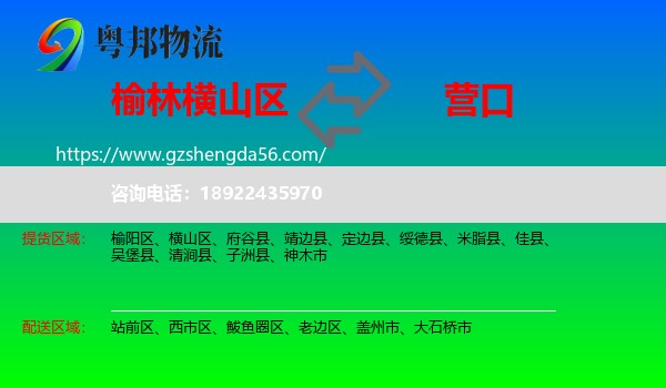 横山区到营口物流专线