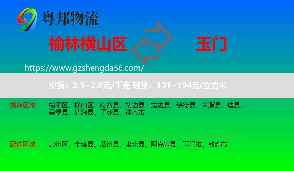 横山区到玉门市物流专线