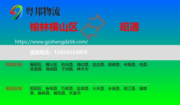 横山区到昭通物流专线