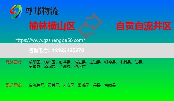 横山区到自流井区物流专线