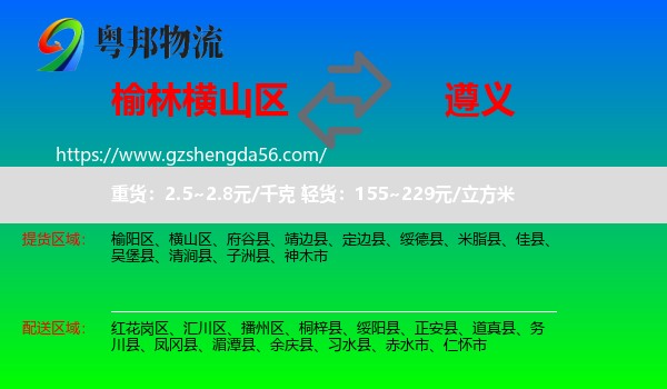横山区到遵义物流专线