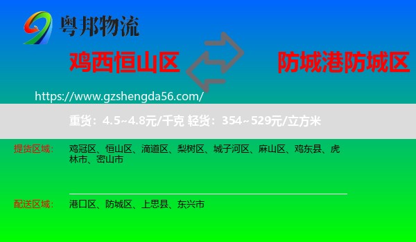 恒山区到防城区物流专线