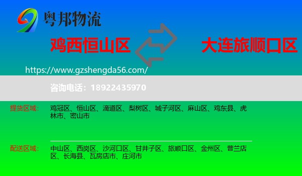 恒山区到旅顺口区物流专线