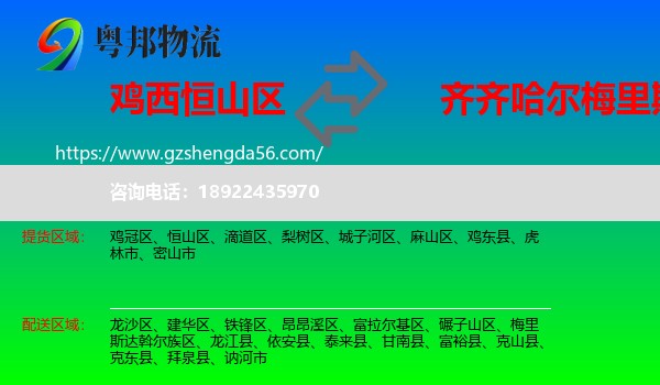 恒山区到梅里斯达斡尔族区物流专线