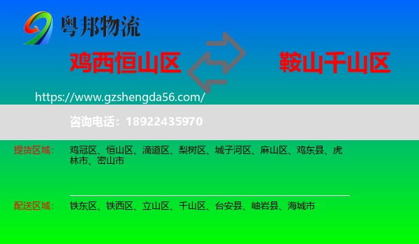 恒山区到千山区物流专线