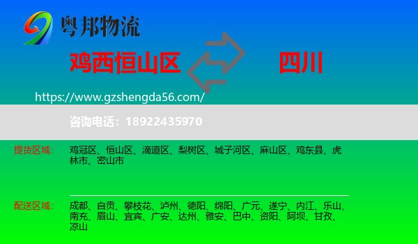 恒山区到四川物流专线