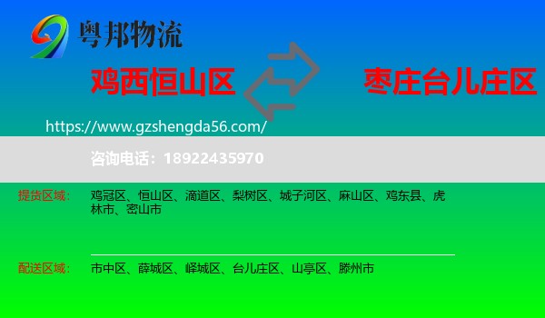 恒山区到台儿庄区物流专线