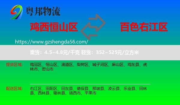 恒山区到右江区物流专线