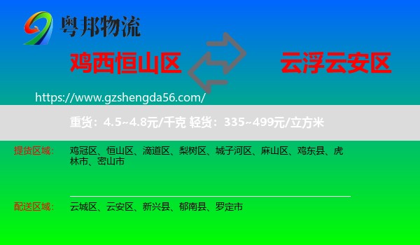 恒山区到云安区物流专线