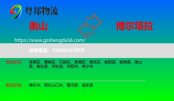 衡山县到博尔塔拉物流专线