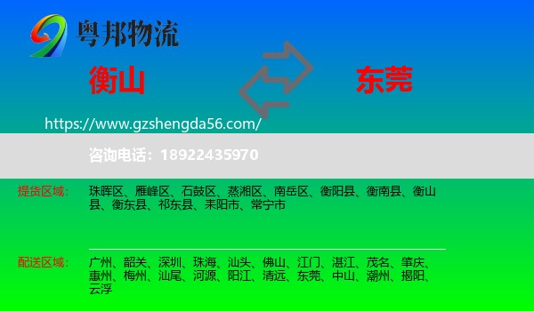 衡山县到东莞物流专线