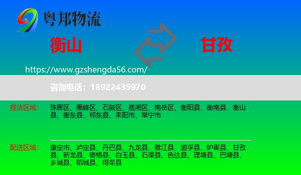 衡山县到甘孜物流专线