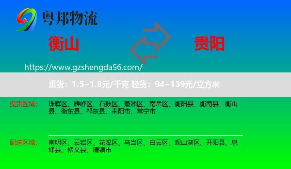 衡山县到贵阳专线
