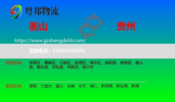 衡山县到贵州物流专线