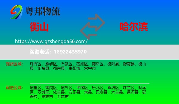衡山县到哈尔滨专线