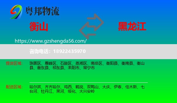 衡山县到黑龙江物流专线