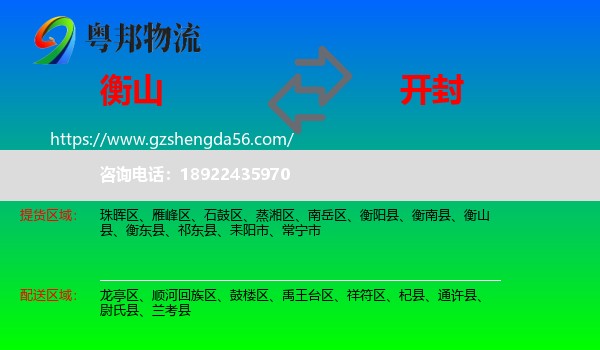 衡山县到开封物流专线
