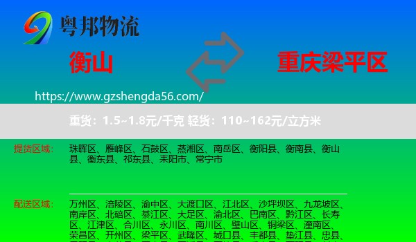 衡山县到梁平区物流专线