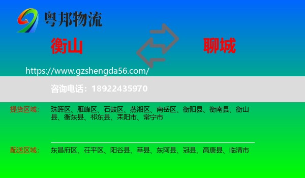 衡山县到聊城物流专线