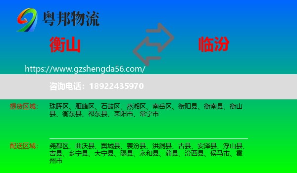衡山县到临汾物流专线