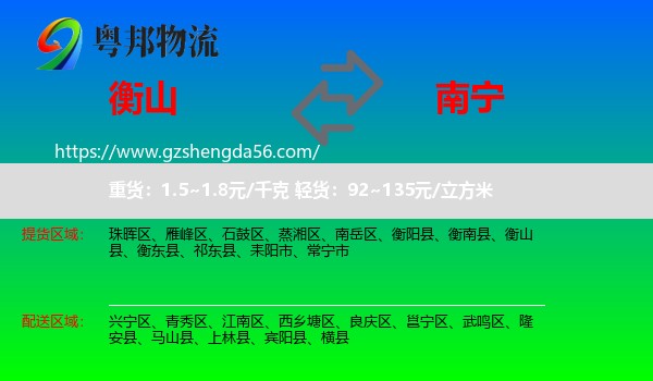 衡山县到南宁专线