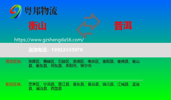 衡山县到普洱物流专线