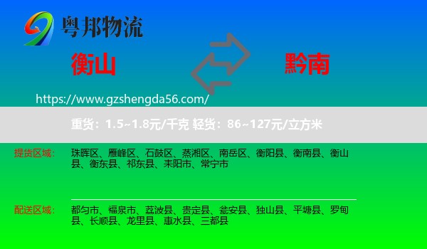 衡山县到黔南物流专线