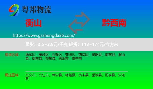 衡山县到黔西南物流专线