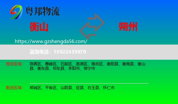 衡山县到朔州物流专线