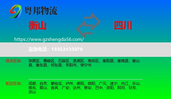 衡山县到四川物流专线