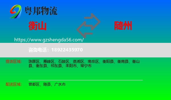 衡山县到随州物流专线