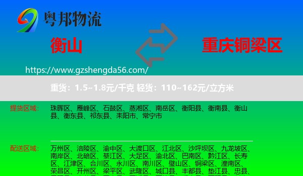 衡山县到铜梁区物流专线