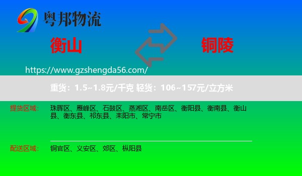 衡山县到铜陵物流专线
