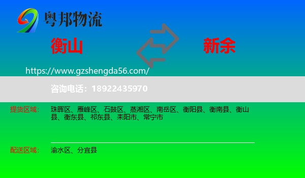 衡山县到新余物流专线