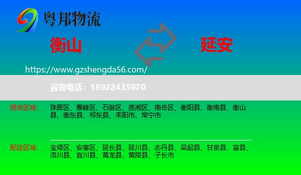 衡山县到延安物流专线
