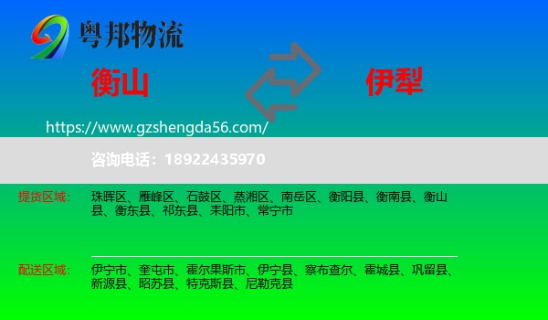 衡山县到伊犁物流专线
