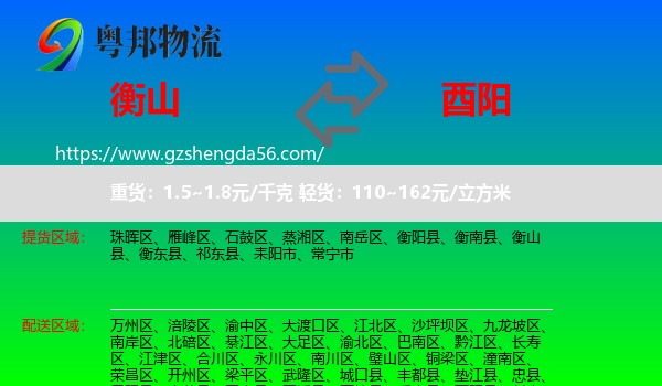 衡山县到酉阳县物流专线